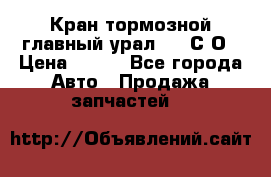 Кран тормозной главный урал 375 С О › Цена ­ 100 - Все города Авто » Продажа запчастей   